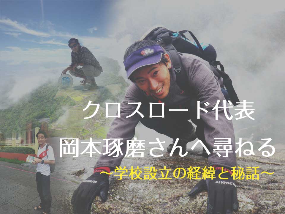 フィリピン留学クロスロード代表の岡本琢磨さん 学校設立までのウラ話と今後の展望とは 世界一周の教科書 セカパカ バックパッカーの旅 旅行のバイブル フィリピン留学クロスロード代表の岡本琢磨さん 学校設立までのウラ話と今後の展望とは 世界一周の教科書 セカパカ バックパッカーの旅 旅行のバイブル