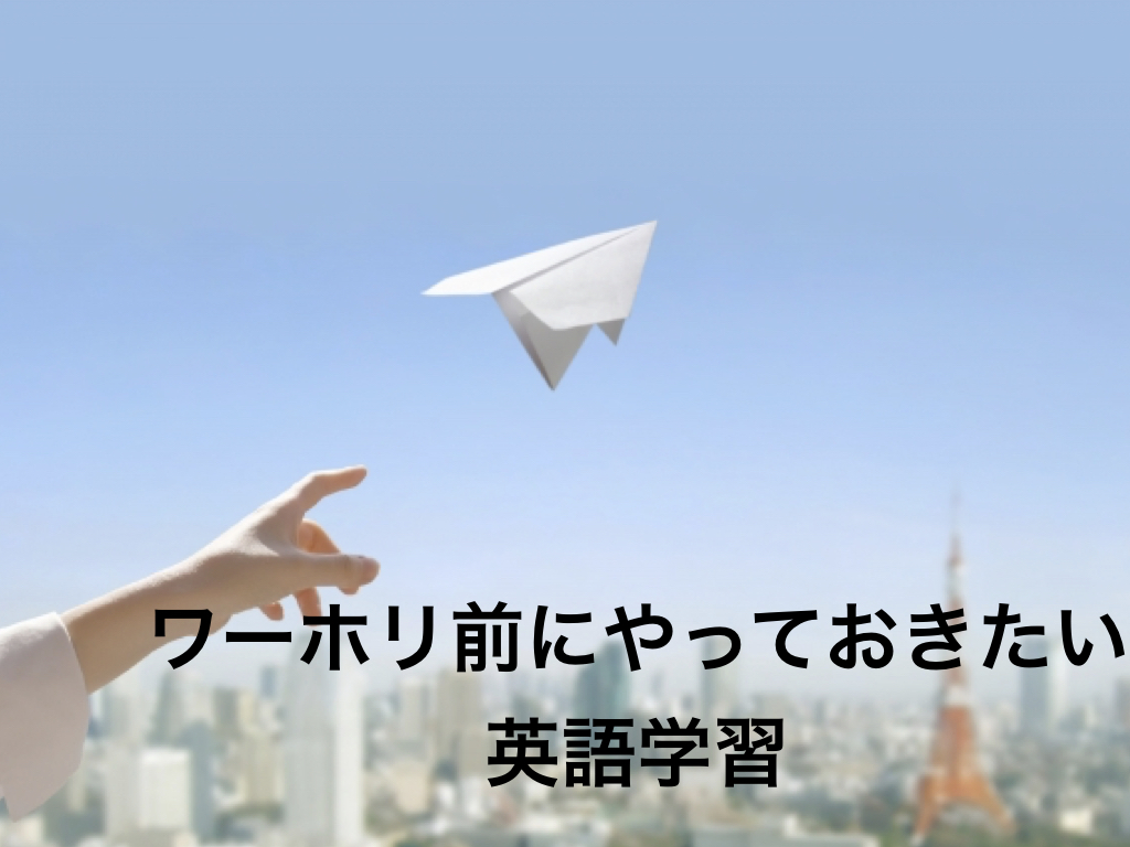 ワーホリを失敗しないためには 日本でできる英語の事前学習5つ英語が不安 ワーホリ前にやっておきたい英語学習8つの方法をご提案 世界一周の教科書 セカパカ バックパッカーの旅 旅行のバイブル