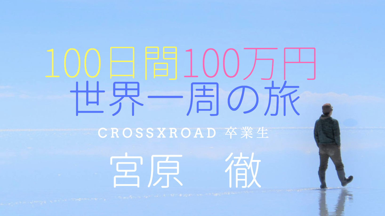 100日間100万円世界一周へ 子ども達に旅の素晴らしさを伝えたい フィリピン留学クロスロード卒業生 世界一周の教科書 セカパカ バックパッカーの旅 旅行のバイブル