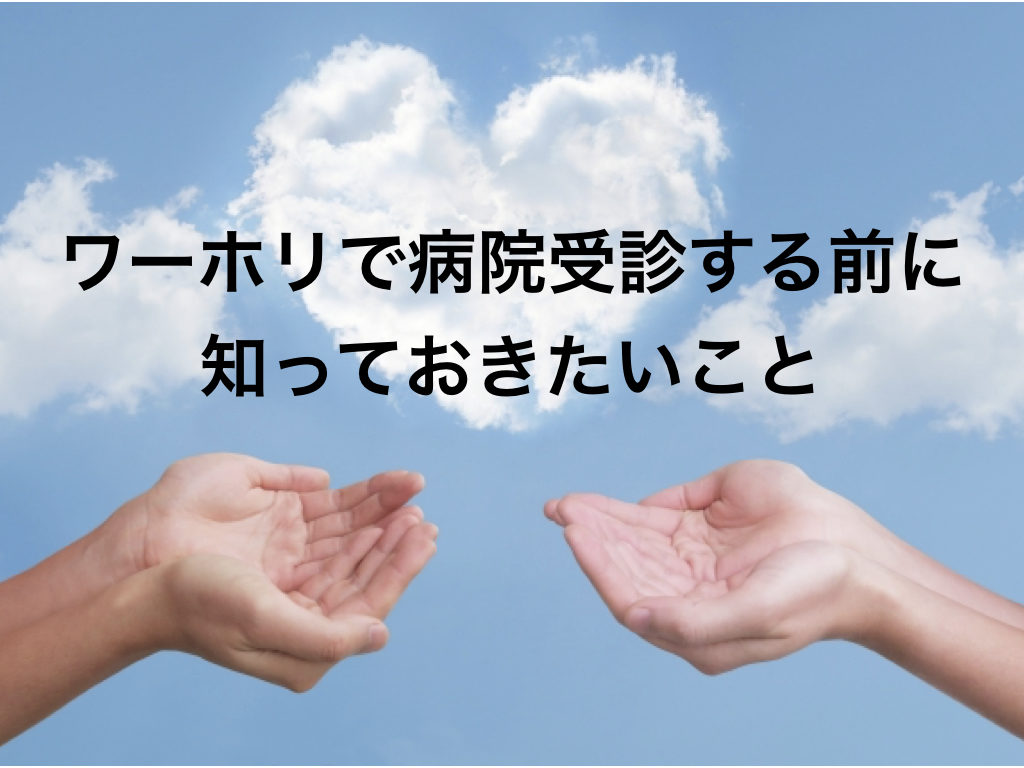 いざというときのために ワーホリ中に病院を受診するときに知っておきたいこと 世界一周の教科書 セカパカ バックパッカーの旅 旅行のバイブル