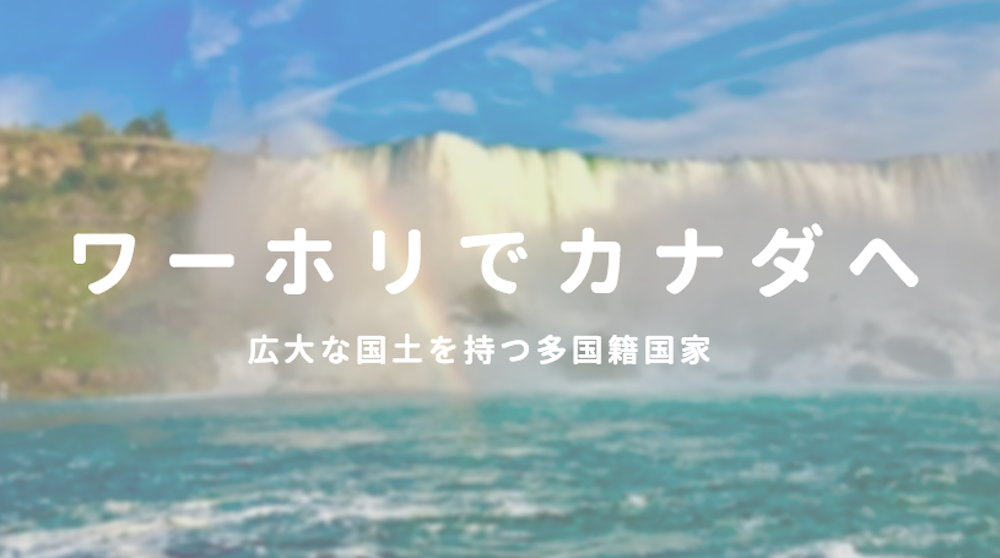 ワーホリまとめ きれいな英語を学ぶなら 多国籍国家カナダ ビザ 仕事 観光 世界一周の教科書 セカパカ バックパッカーの旅 旅行のバイブル