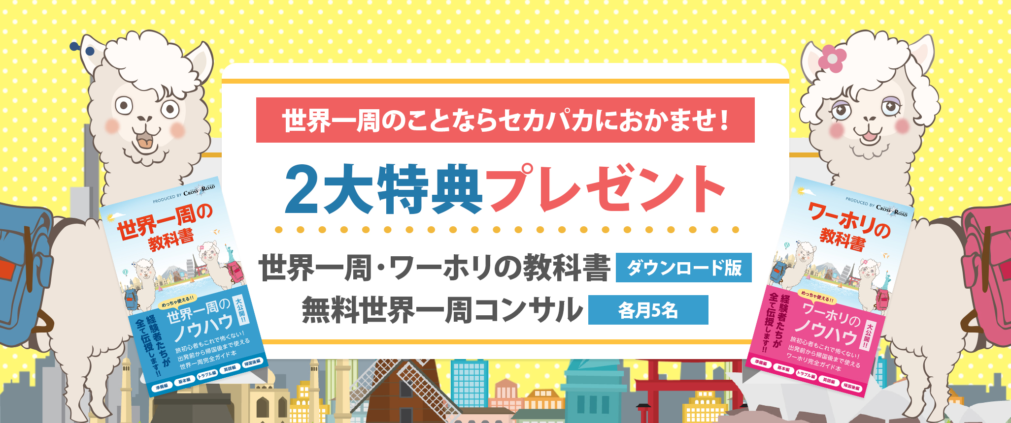 世界一周のことならセカパカにおかませ!2大特典プレゼント