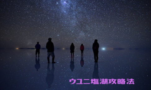 19最新 世界一鏡張りの絶景 ウユニ塩湖の攻略法を大公開 時期 行き方 楽しみ方 世界一周の教科書 セカパカ バックパッカーの旅 旅行のバイブル 19最新 世界一鏡張りの絶景 ウユニ塩湖の攻略法を大公開 時期 行き方 楽しみ方 世界一周の教科書 セカパカ バックパッカーの旅 旅行のバイブル