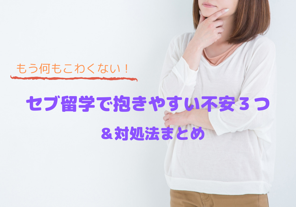 留学が不安なあなたへ セブ留学中に陥りやすい3つの不安とその対処法まとめ 世界一周の教科書 セカパカ バックパッカーの旅 旅行のバイブル